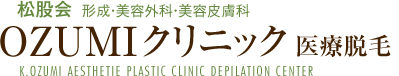 松股会 形成・美容外科・美容皮膚科 OZUMIクリニック 福岡県北九州市小倉