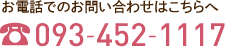 お電話でのお問い合わせはこちらへ 093-453-1117