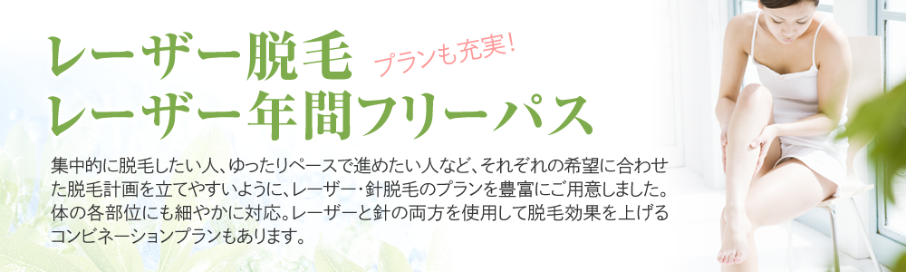 レーザー脱毛・レーザー年間フリーパス20％OFFキャンペーン実施中！